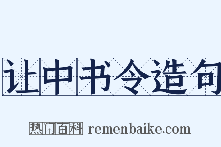 让中书令造句是什么意思的图片